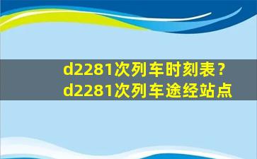 d2281次列车时刻表？d2281次列车途经站点