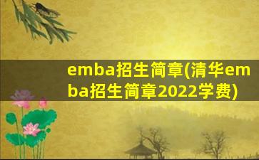 emba招生简章(清华emba招生简章2022学费)