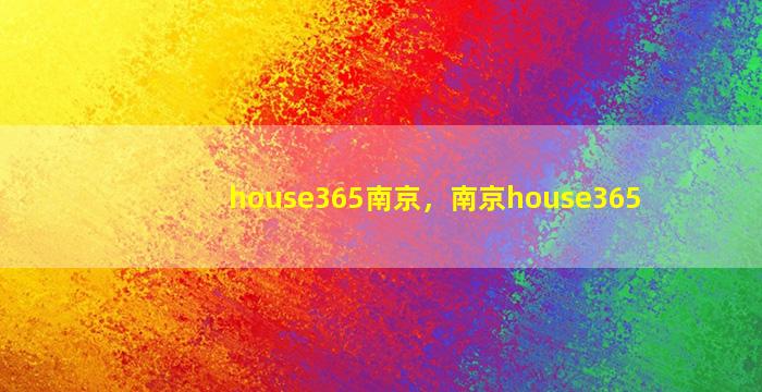 house365南京，南京house365