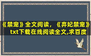 《禁宠》全文阅读，《弃妃禁宠》txt下载在线阅读全文,求百度网盘云资源