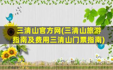 三清山官方网(三清山旅游指南及费用三清山门票指南)