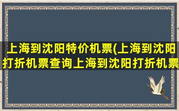 上海到沈阳特价机票(上海到沈阳打折机票查询上海到沈阳打折机票查询表)