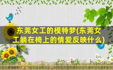 东莞女工的模特梦(东莞女工躺在椅上的情爱反映什么)