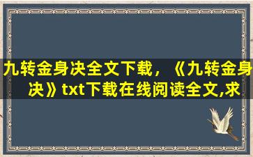九转金身决全文下载，《九转金身决》txt下载在线阅读全文,求百度网盘云资源