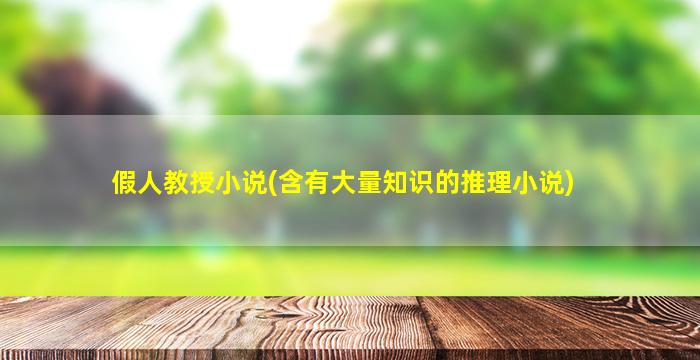 假人教授小说(含有大量知识的推理小说)