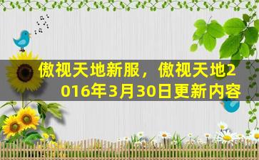 傲视天地新服，傲视天地2016年3月30日更新内容