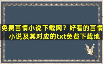 免费言情小说下载网？好看的言情小说及其对应的txt免费下载地址