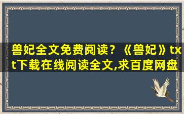 兽妃全文免费阅读？《兽妃》txt下载在线阅读全文,求百度网盘云资源