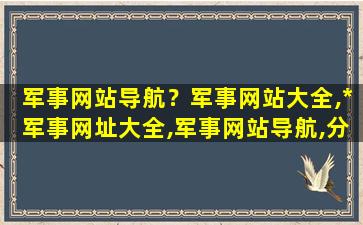 军事网站导航？军事网站大全,*军事网址大全,军事网站导航,分享下吧插图