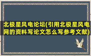 北极星风电论坛(引用北极星风电网的资料写论文怎么写参考文献)