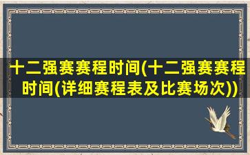 十二强赛赛程时间(十二强赛赛程时间(详细赛程表及比赛场次))