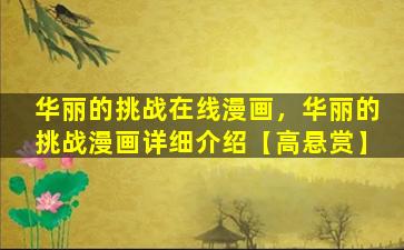 华丽的挑战在线漫画，华丽的挑战漫画详细介绍【高悬赏】