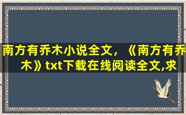 南方有乔木小说全文，《南方有乔木》txt下载在线阅读全文,求百度网盘云资源