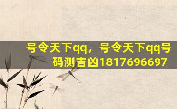 号令天下qq，号令天下qq号码测吉凶1817696697