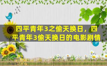 四平青年3之偷天换日，四平青年3偷天换日的电影剧情