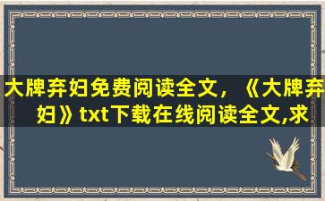 大牌弃妇免费阅读全文，《大牌弃妇》txt下载在线阅读全文,求百度网盘云资源