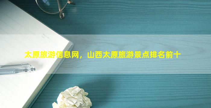 太原旅游信息网，山西太原旅游景点排名前十