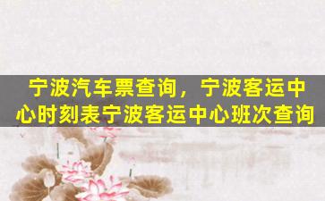 宁波汽车票查询，宁波客运中心时刻表宁波客运中心班次查询