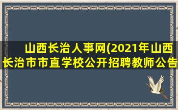 山西长治人事网(2021年山西长治市市直学校公开招聘教师公告【272人】)