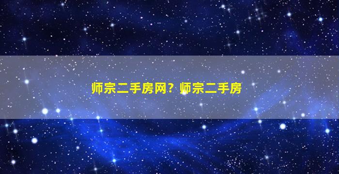 师宗二手房网？师宗二手房