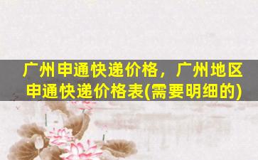 广州申通快递价格，广州地区申通快递价格表(需要明细的)