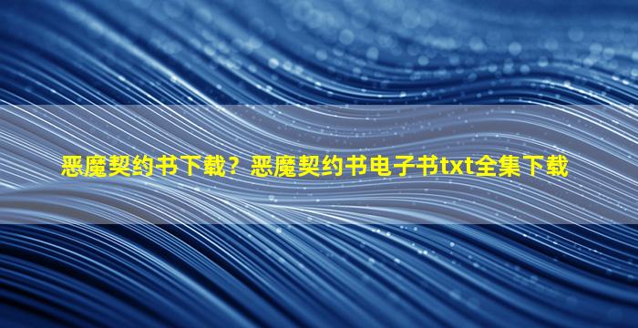 恶魔契约书下载？恶魔契约书电子书txt全集下载