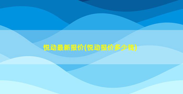 悦动最新报价(悦动报价*)