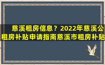 慈溪租房信息？2022年慈溪公租房补贴申请指南慈溪市租房补贴何时发放
