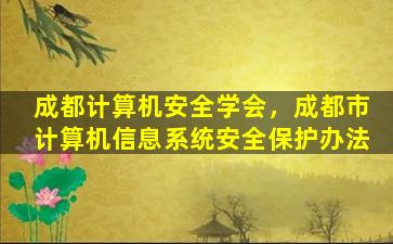 成都计算机安全学会，成都市计算机信息系统安全保护办法