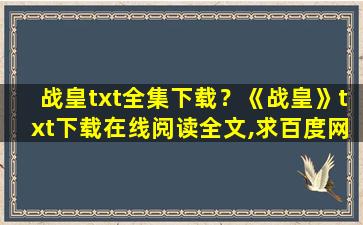 战皇txt全集下载？《战皇》txt下载在线阅读全文,求百度网盘云资源