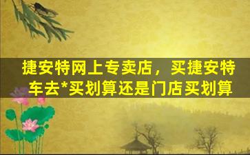 捷安特网上专卖店，买捷安特车去*买划算还是门店买划算插图