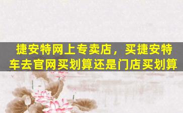 捷安特网上专卖店，买捷安特车去*买划算还是门店买划算