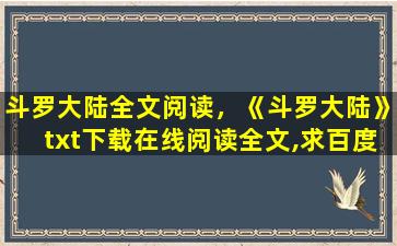 斗罗大陆全文阅读，《斗罗大陆》txt下载在线阅读全文,求百度网盘云资源