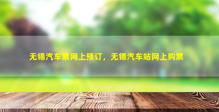 无锡汽车票网上预订，无锡汽车站网上购票