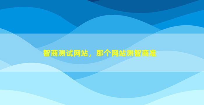 智商测试网站，那个网站测智商准
