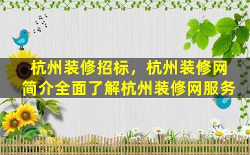 杭州装修招标，杭州装修网简介全面了解杭州装修网服务