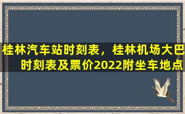 桂林汽车站时刻表，桂林机场大巴时刻表及票价2022附坐车地点