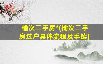 榆次二手房*(榆次二手房过户具体流程及手续)插图