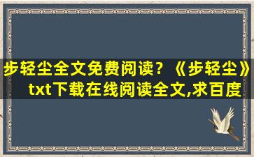 步轻尘全文免费阅读？《步轻尘》txt下载在线阅读全文,求百度网盘云资源