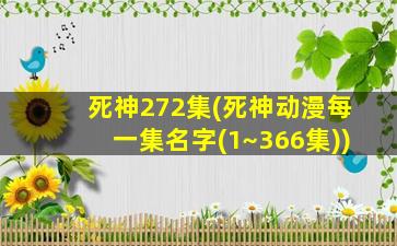 *神272集(*神动漫每一集名字(1~366集))