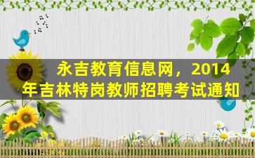 永吉教育信息网，2014年吉林特岗教师招聘考试通知