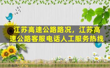 江苏高速公路路况，江苏高速公路客服电话人工*
