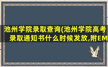 池州学院录取查询(池州学院高考录取通知书什么时候发放,附EMS快递查询方法)