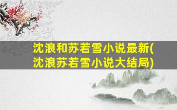 沈浪和苏若雪小说最新(沈浪苏若雪小说大结局)