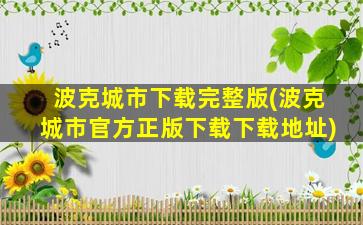 波克城市下载完整版(波克城市官方正版下载下载地址)