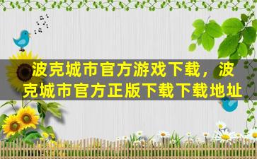 波克城市官方游戏下载，波克城市官方正版下载下载地址