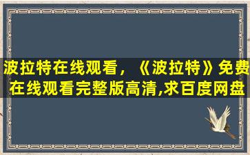 波拉特在线观看，《波拉特》*完整版高清,求百度网盘资源