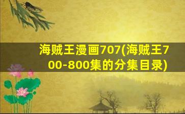 海贼王漫画707(海贼王700-800集的分集目录)