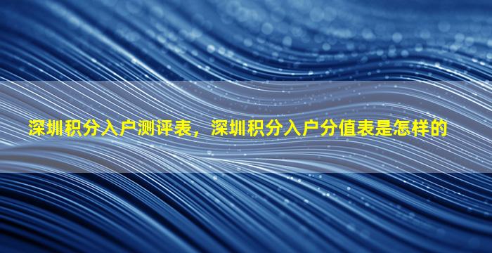 深圳积分入户测评表，深圳积分入户分值表是怎样的