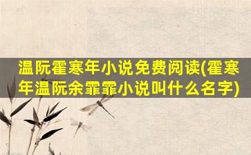 温阮霍寒年小说免费阅读(霍寒年温阮余霏霏小说叫什么名字)